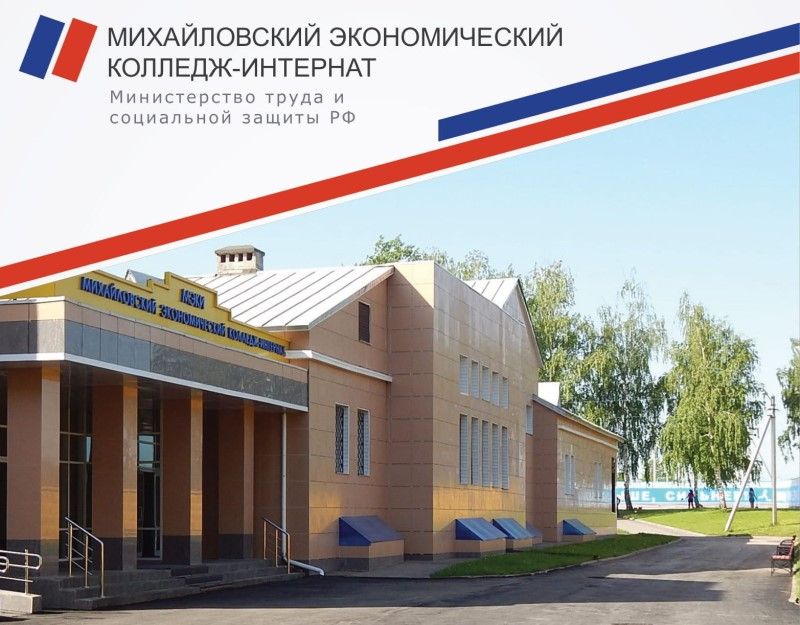 Обучение в Михайловском экономическом колледже-интернате для инвалидов