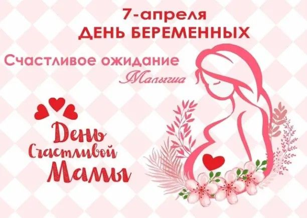 ДЕНЬ БЕРЕМЕННЫХ