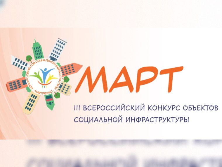 Всероссийский конкурс &laquo;МАРТ&raquo;: приглашает к участию объекты социальной инфраструктуры!
