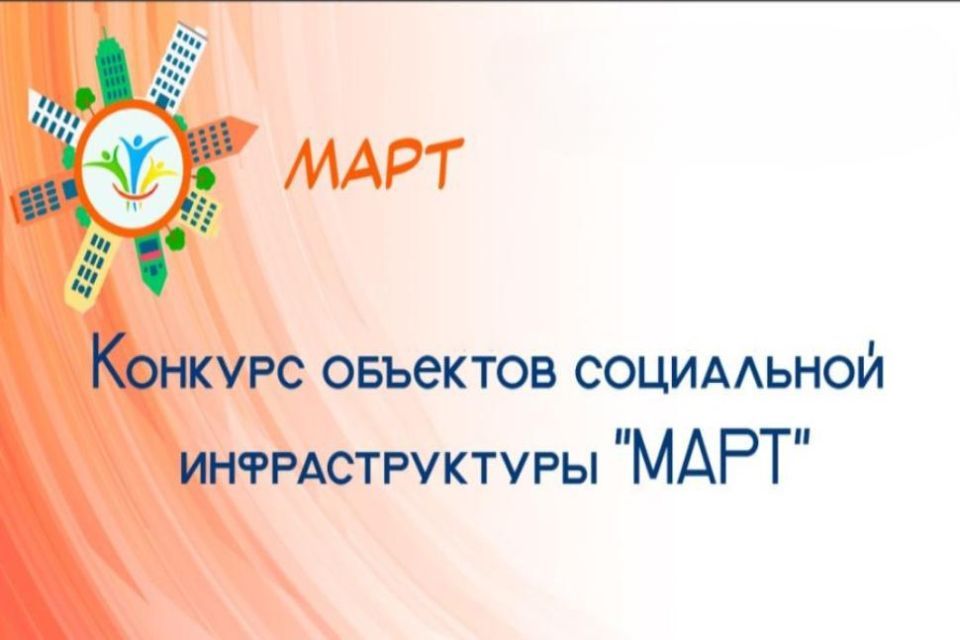 Конкурс &laquo;МАРТ&raquo;