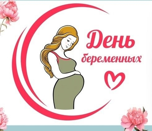 Всероссийский день беременных