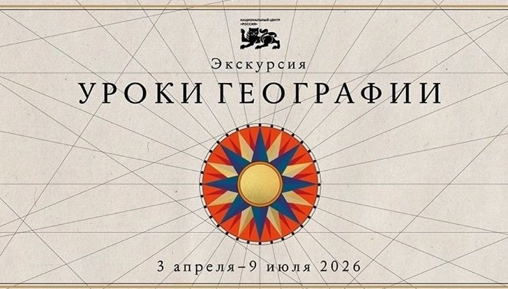 Национальная выставка &laquo;Уроки географии&raquo;