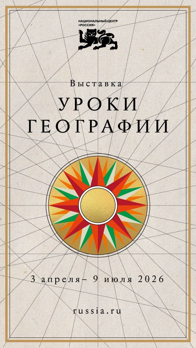 Проект Национального центра "Россия" - &laquo;Уроки географии&raquo;