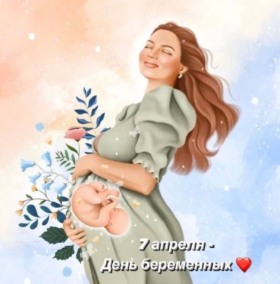 О Дне беременных