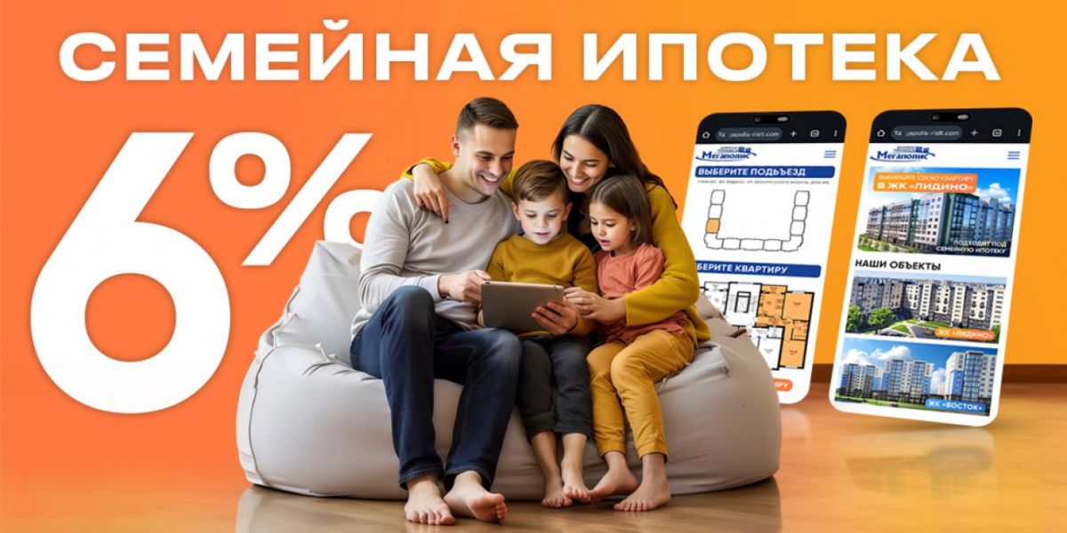 &laquo;Семейная ипотека&raquo; по ставке 6 % согласно информации Минфина России от 30 января 2026 г., в соответствии с Решением Министерства финансов РФ от 14 января 2026 г. № 25-67381-01850-Р