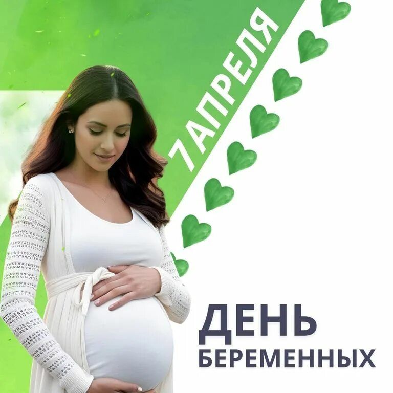 День беременных