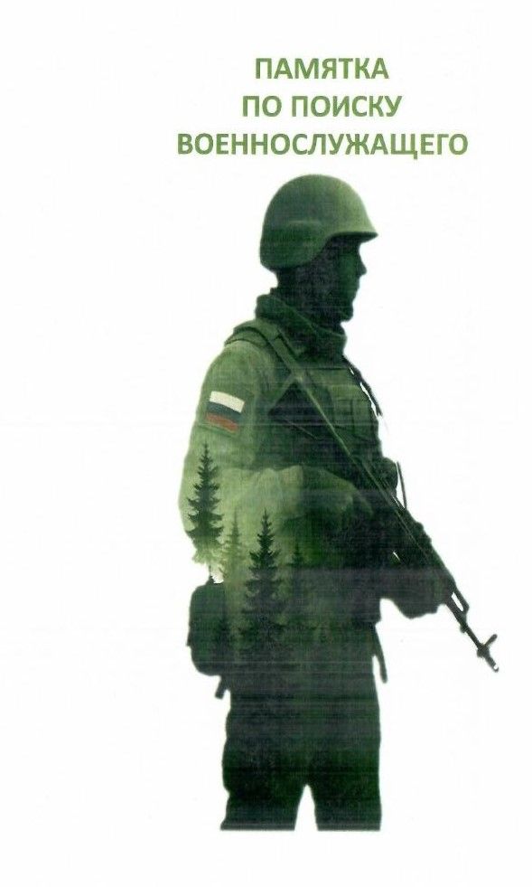 Памятка для родственников: алгоритм поиска бойца СВО