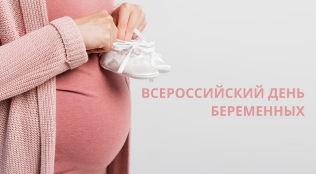 День беременных