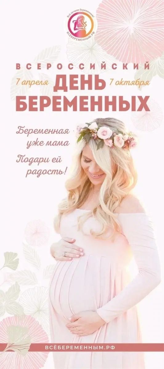 День беременных