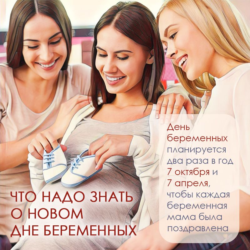 Что надо знать о новом Дне Беременных