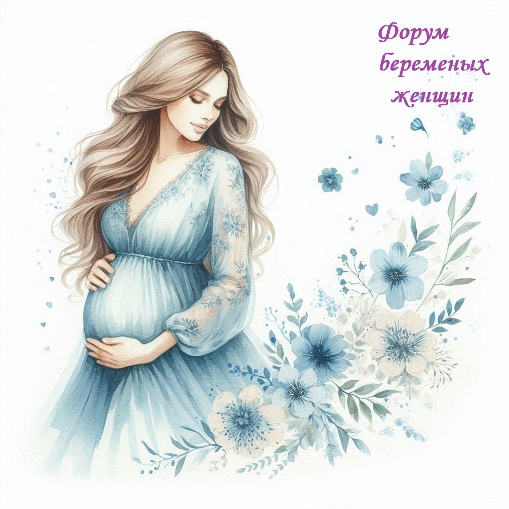Форум беременных женщин