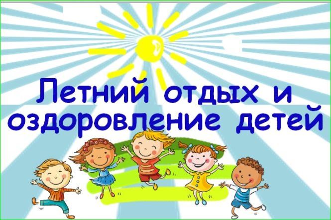 Продолжается прием  заявлений на летний оздоровительный отдых для детей