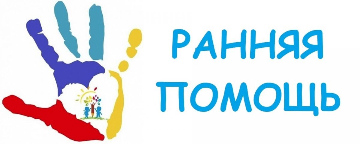 Предоставление услуг ранней помощи