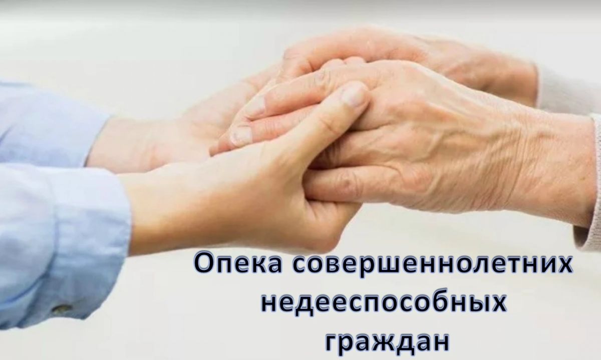 Порядок оформления опеки над недееспособным гражданином после вступления в силу решения суда о признании совершеннолетнего гражданина недееспособным