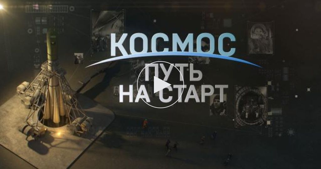 Гагарин. Первый. Навсегда.