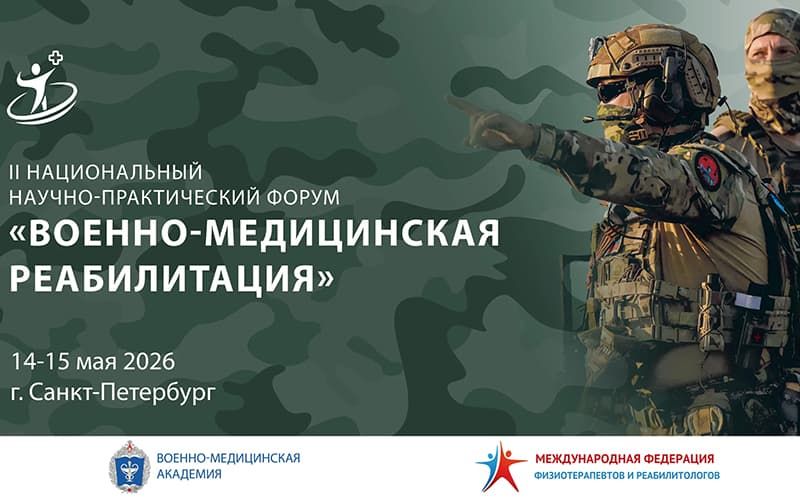 Приглашаем Вас принять участие во II Национальном научно-практическом форуме &laquo;Военно-медицинская реабилитация&raquo;!