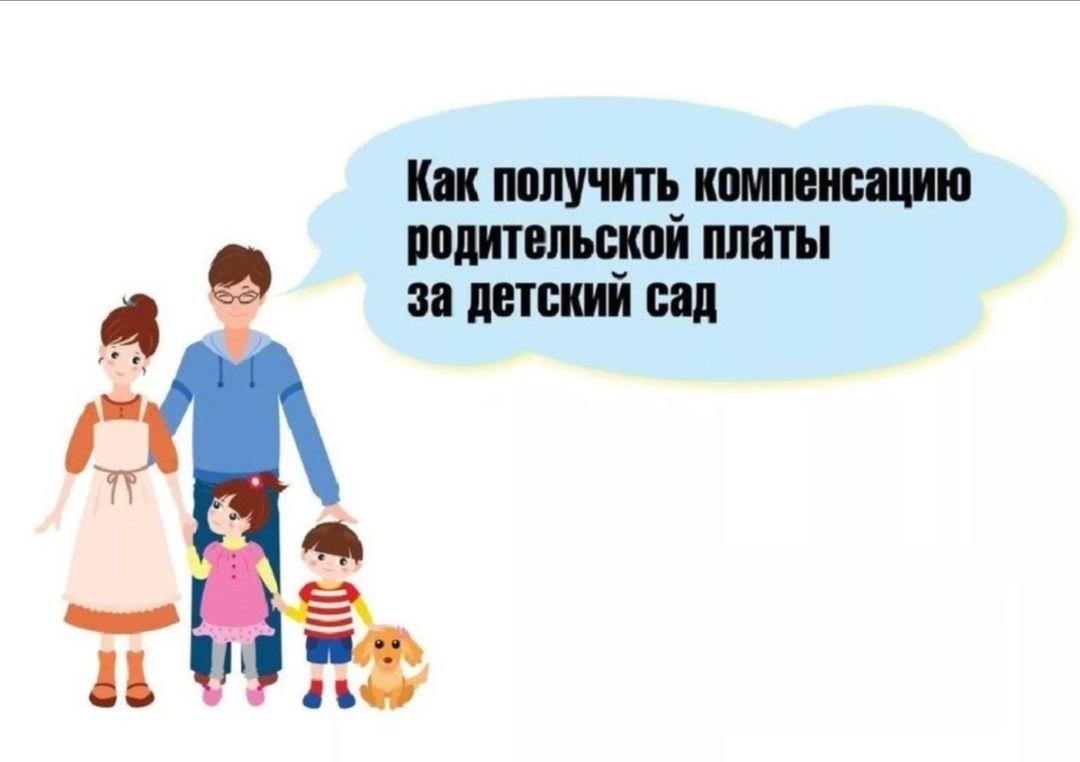 Компенсация  платы, взимаемой с родителей за присмотр и уход за детьми, осваивающими образовательные программы дошкольного образования в государственных и муниципальных образовательных организациях, находящихся на территории Республики Мордовии