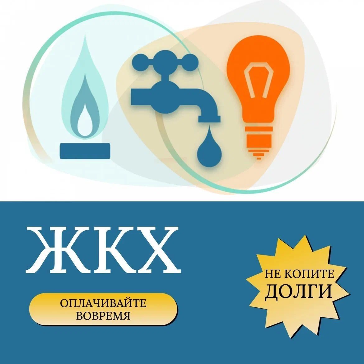 Несвоевременная оплата за коммунальные  услуги влечет приостановление  мер социальной поддержки