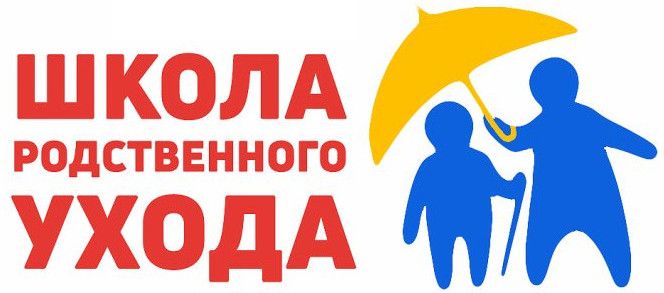 Информация  о Школе родственного ухода