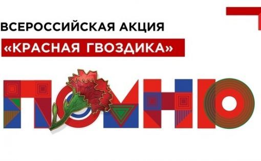 Всероссийская акция &laquo;КРАСНАЯ ГВОЗДИКА&raquo;