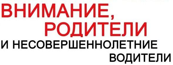 Памятка родителям о недопущении управления транспортными средствами несевершеннолетними