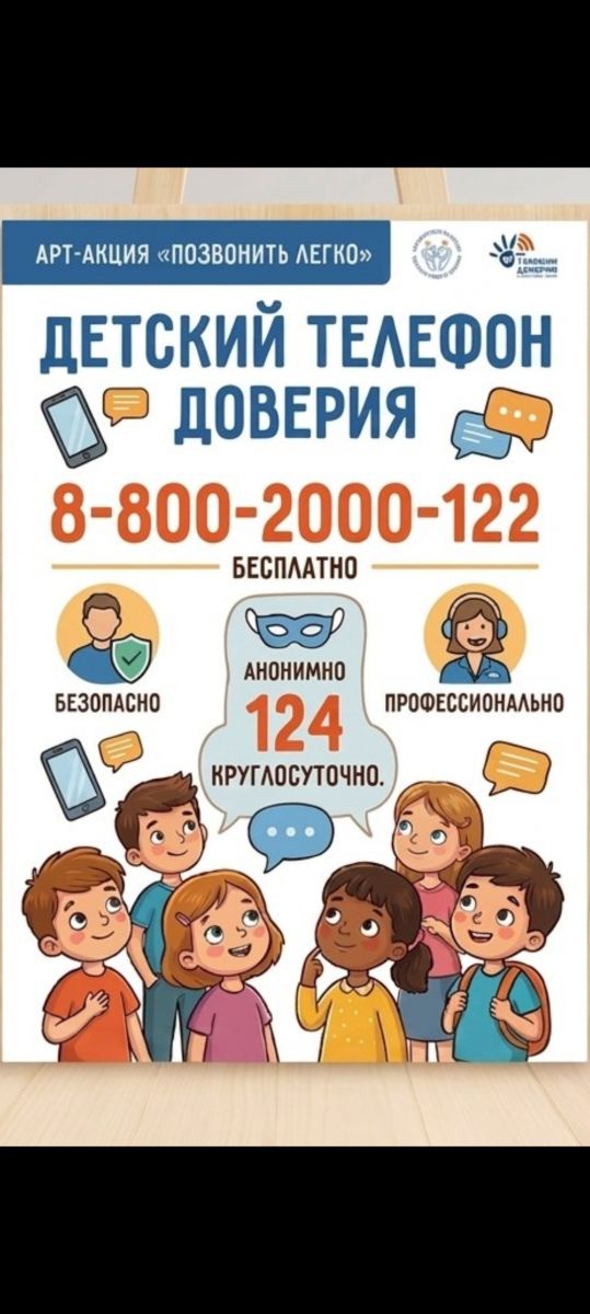 Детский телефон доверия