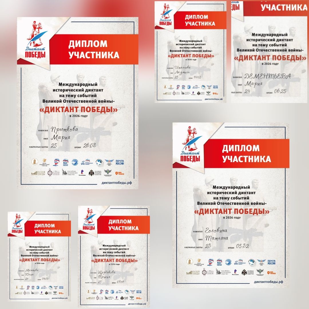 Диктант Победы