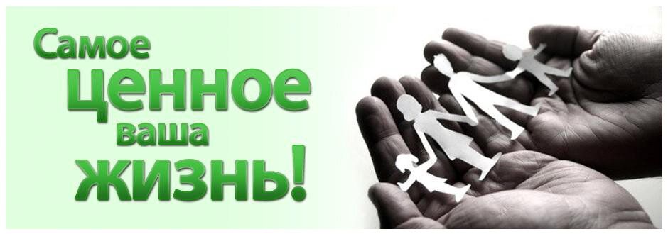 Самое ценное - это жизнь