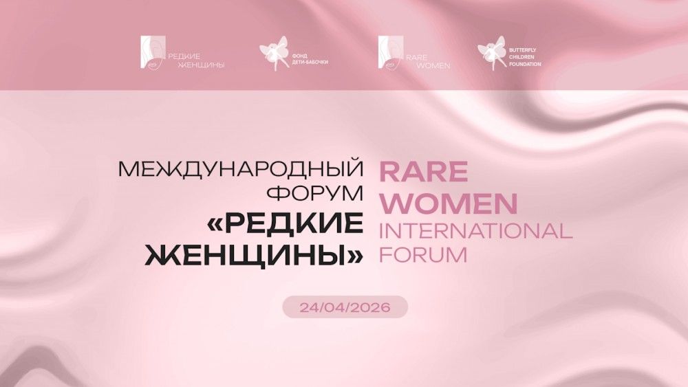 О Международном  форуме  &laquo;Редкие женщины&raquo;