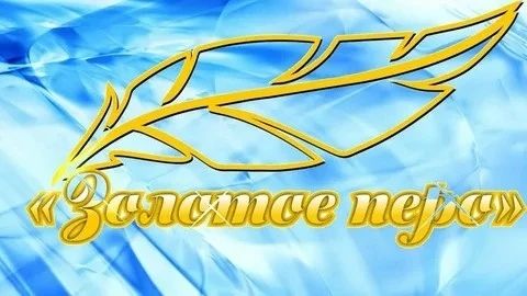 Всероссийский конкурс  &laquo;Золотое перо&raquo;