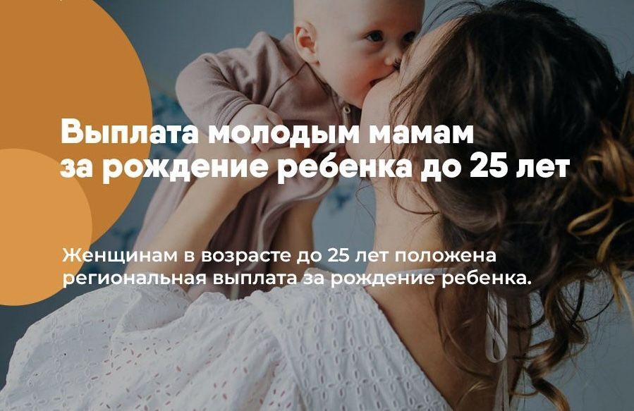 Единовременное выплата женщинам до 25 лет включительно, родившим первого ребёнка в период со 2 июля 2026 года по 1 июля 2027 года, будет предоставляться в размере 150 000 рублей