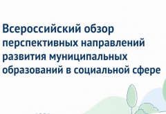 Всероссийский обзор перспективных направлений развития муниципальных образований в социальной сфере