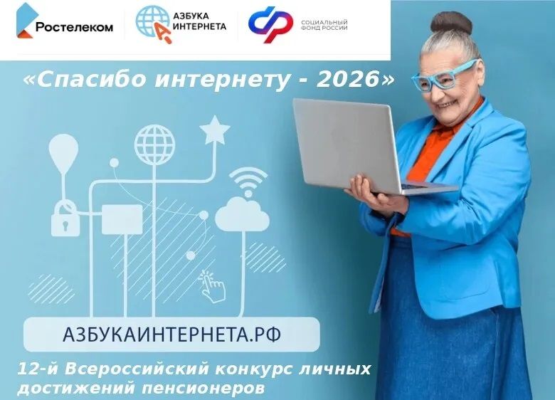 Конкурс &laquo;Спасибо интернету-2026&raquo;