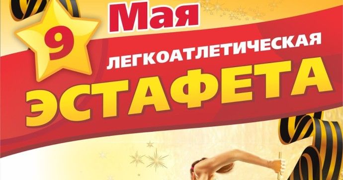 Эстафета памяти
