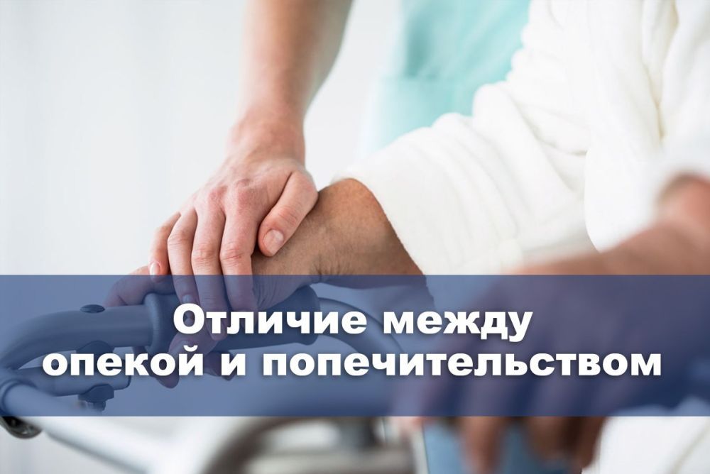В чем разница между опекой и попечительством