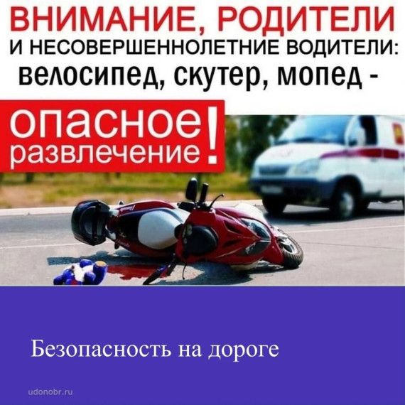 Памятка родителям о недопущении управления транспортными средствами несовершеннолетними
