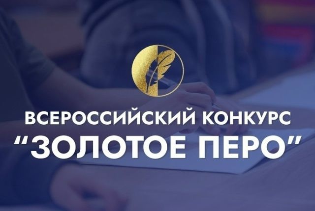 Пятый Всероссийский конкурс статей &laquo;Золотое перо&raquo; социальных служб России&raquo;