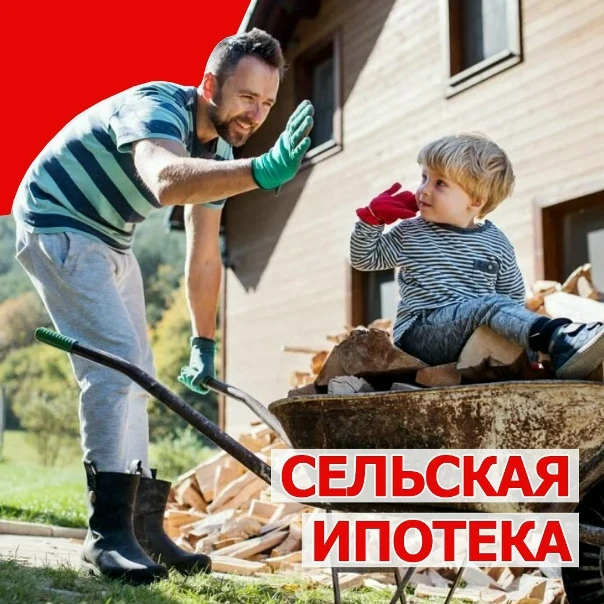 Сельская ипотека