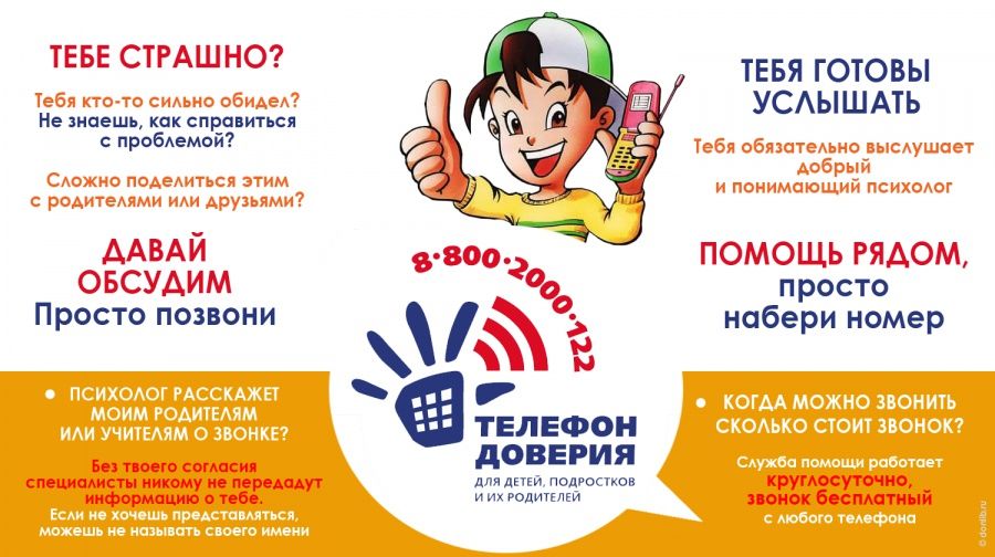 О детском  телефоне доверия