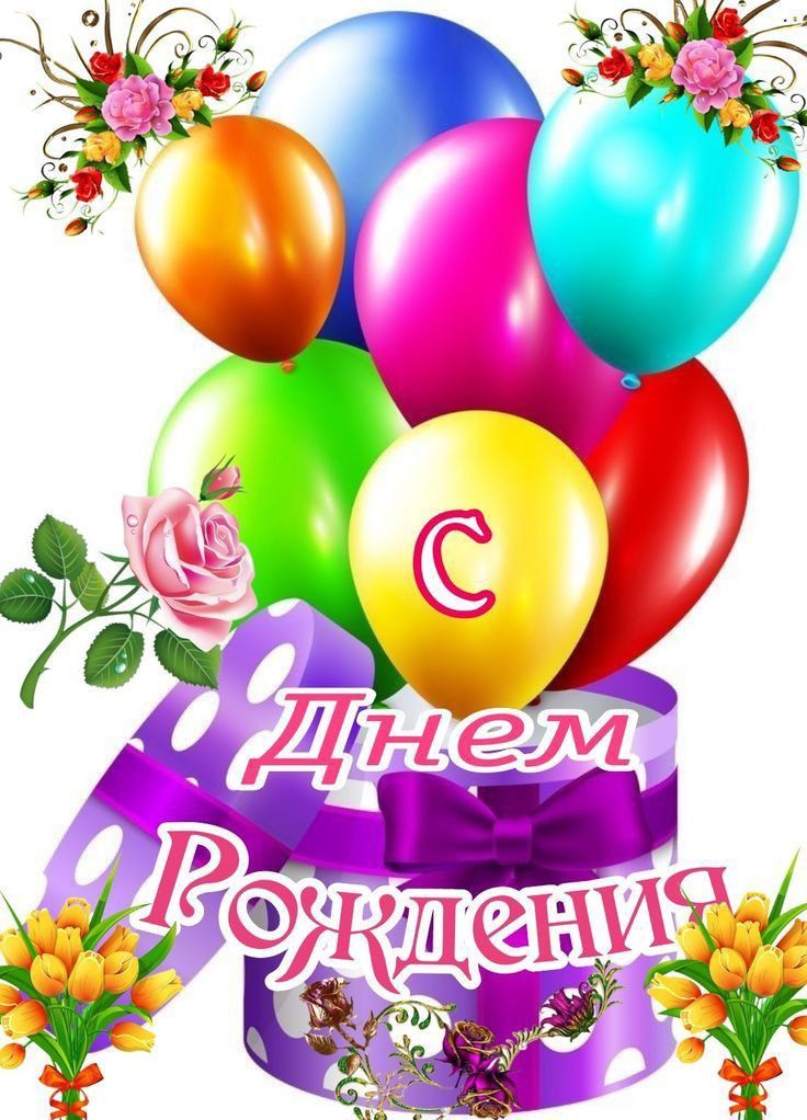Поздравление с Днём Рождения
