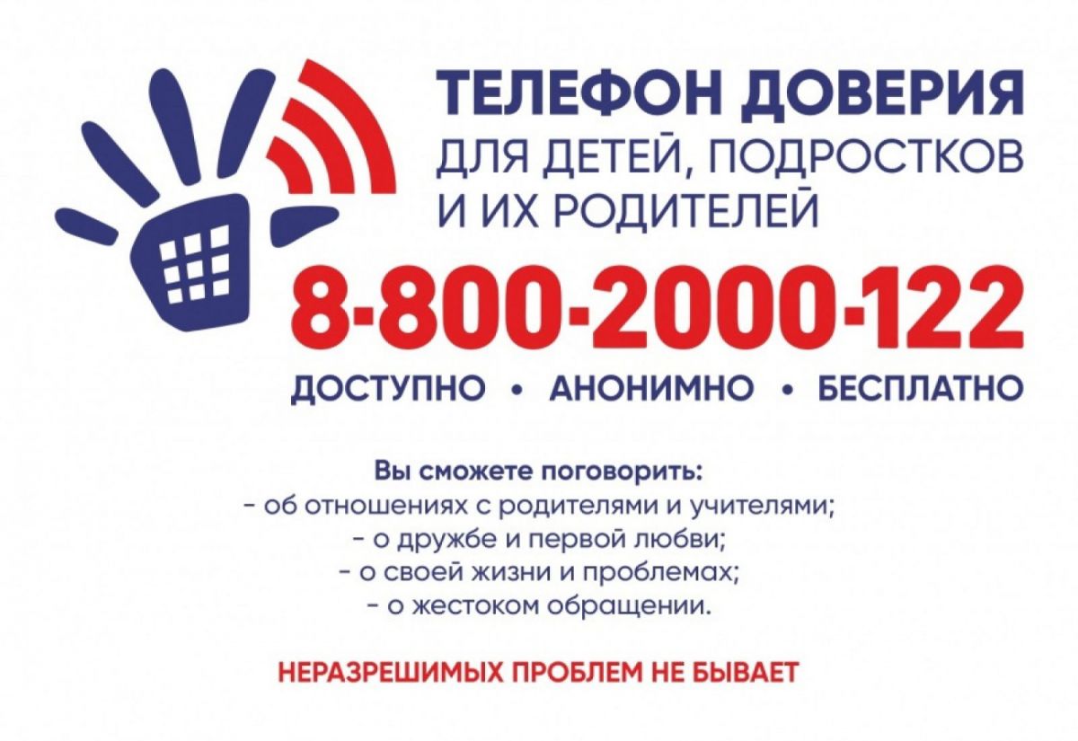 Детский телефон доверия