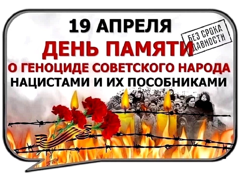 День памяти  жертв геноцида советского народа