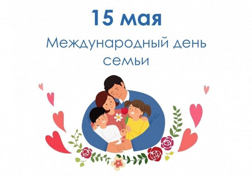 15 мая - Международный день семьи