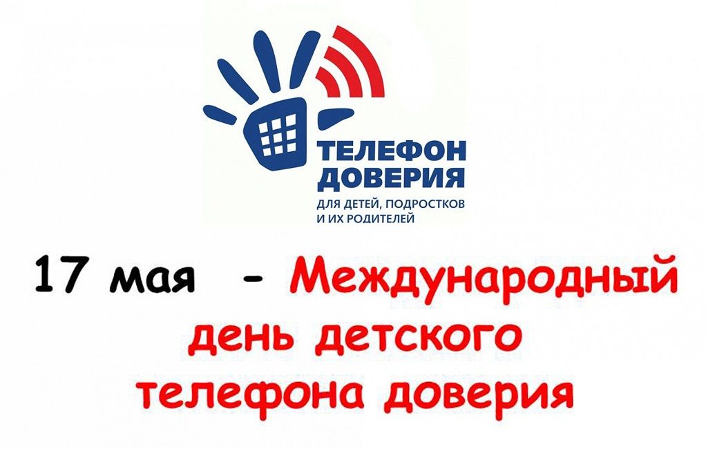 17 мая - Международный день Детский телефон доверия.