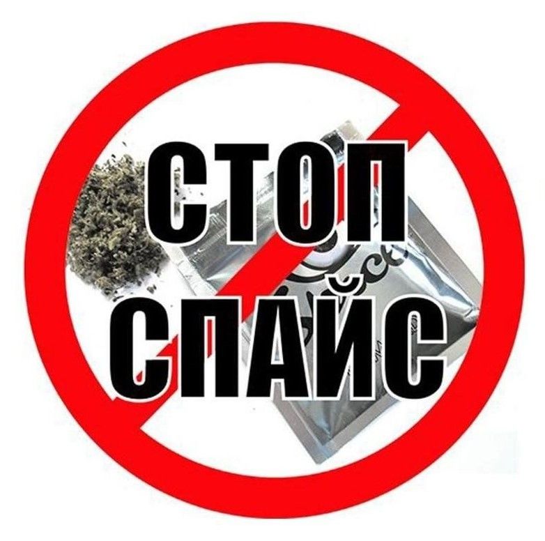 Оперативно &ndash; профилактическое мероприятие  &laquo;Стоп! Спайс!&raquo;.