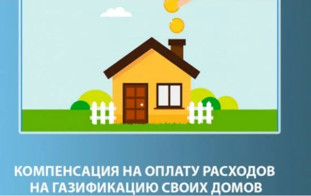 Единовременное денежное пособие на покупку газового оборудования и проведение работ внутри границ земельного участка.