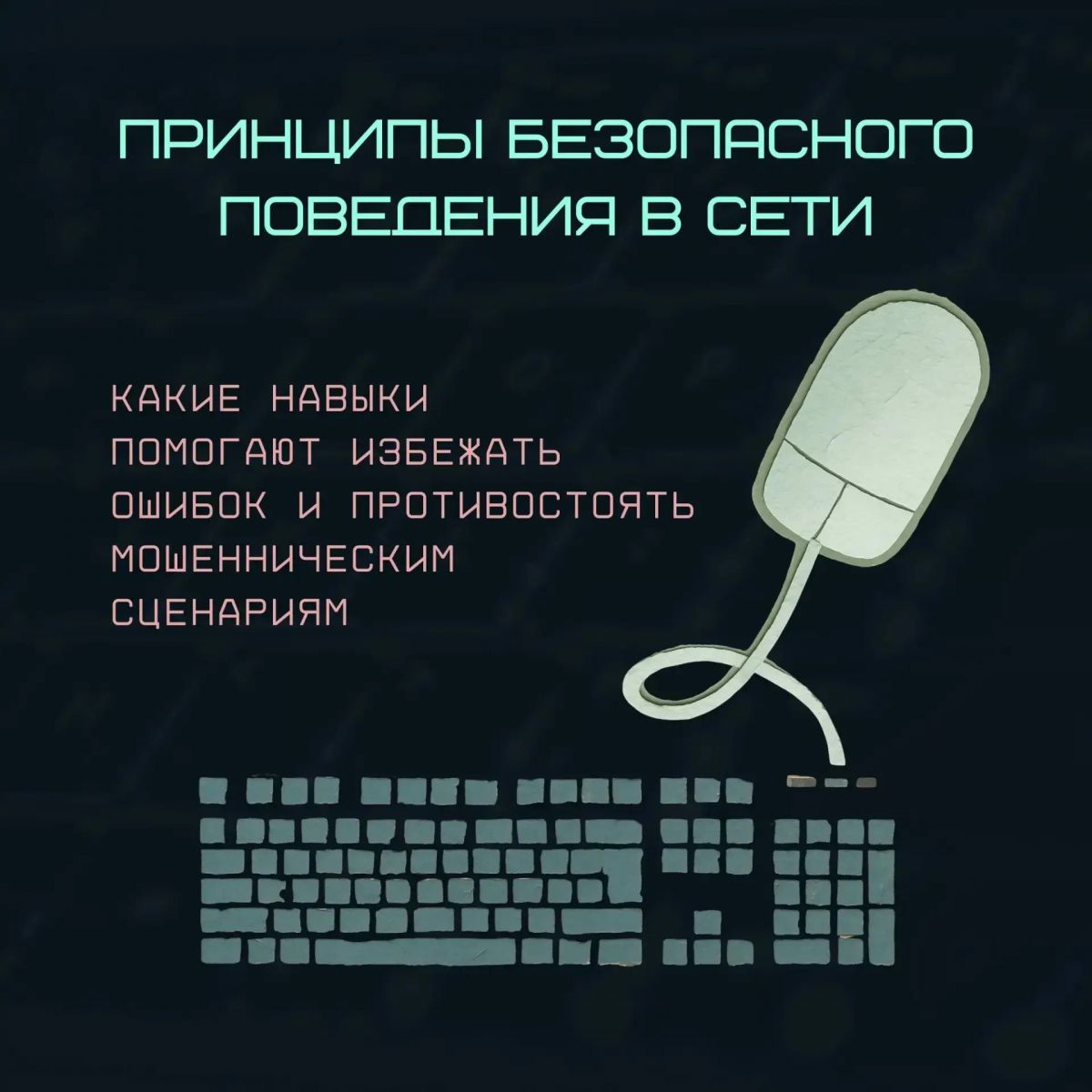 КИБЕРЛИКБЕЗ: ПРИНЦИПЫ БЕЗОПАСНОГО ПОВЕДЕНИЯ В СЕТИ