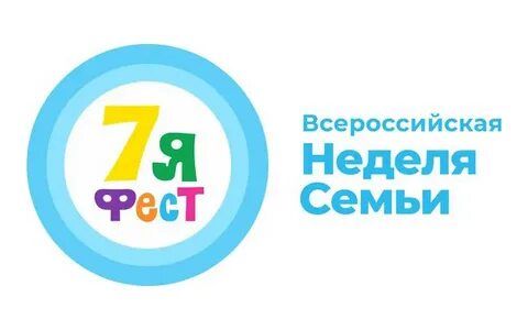 Всероссийская неделя семьи &laquo;7Яфест&raquo;