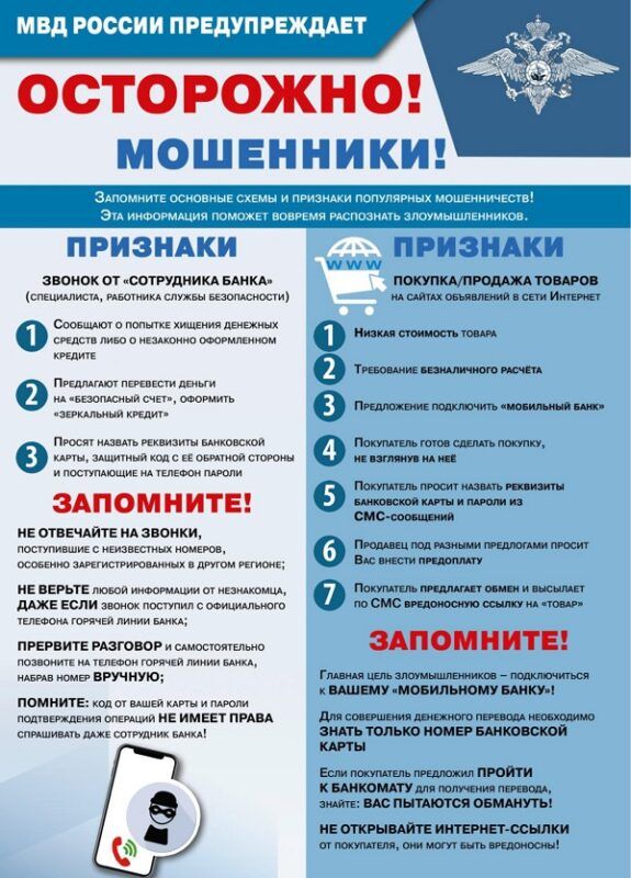 &laquo;Осторожно, мошенники! Не дай себя обмануть!&raquo;