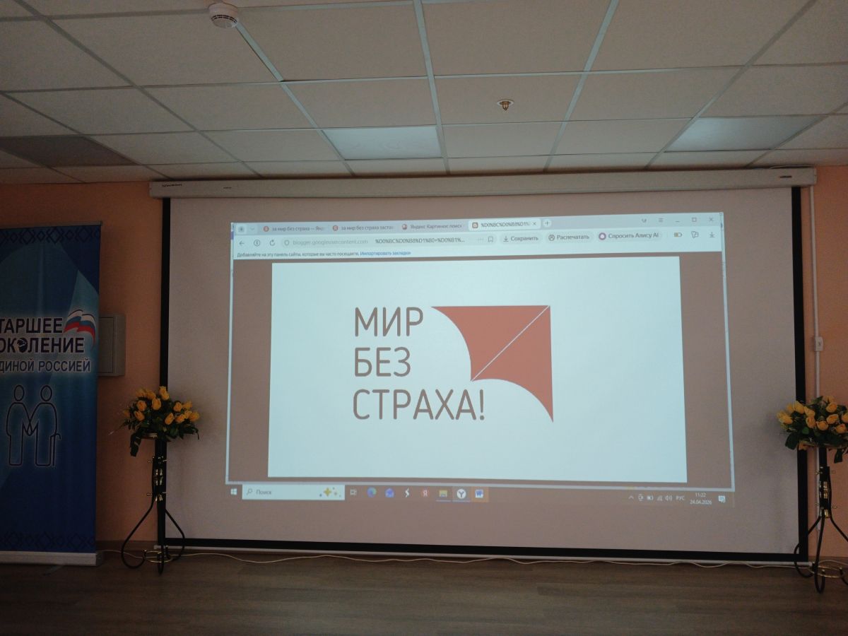 &laquo;За мир без страха&raquo;